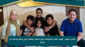 عاجل اليوم.. موعد نظر استئناف نجل محمد رمضان على حكم إيداعه دار رعاية